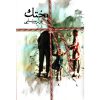 خرید رمان بختک