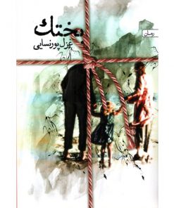 خرید رمان بختک