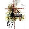رمان بلوغ