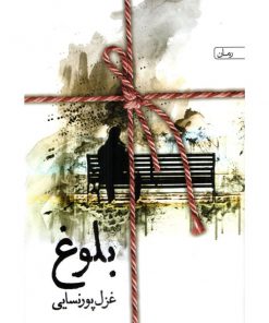 رمان بلوغ