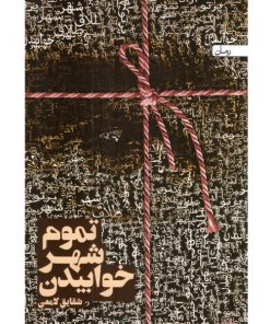رمان تموم شهر خوابیدن