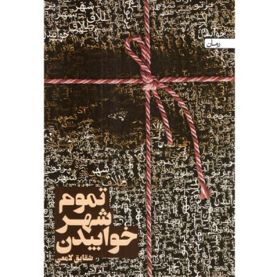 رمان تموم شهر خوابیدن