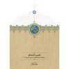 خرید آنلاین کتاب جلیس‌المشتاق