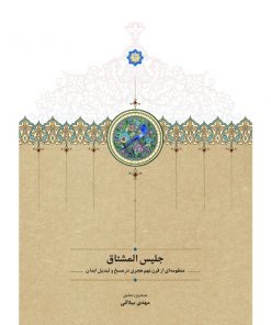 خرید آنلاین کتاب جلیس‌المشتاق