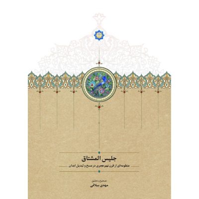 خرید آنلاین کتاب جلیس‌المشتاق