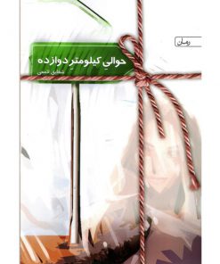 خرید کتاب حوالی کیلومتر دوازده