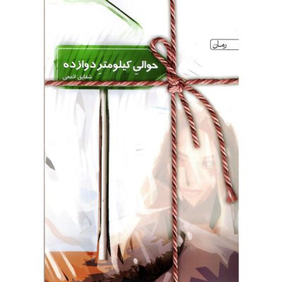 خرید کتاب حوالی کیلومتر دوازده