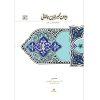 خرید دیوان مجیرالدین بیلقانی