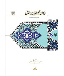 خرید دیوان مجیرالدین بیلقانی