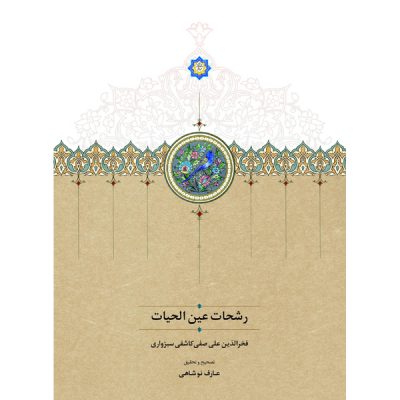 خرید کتاب رشحات عین الحیات