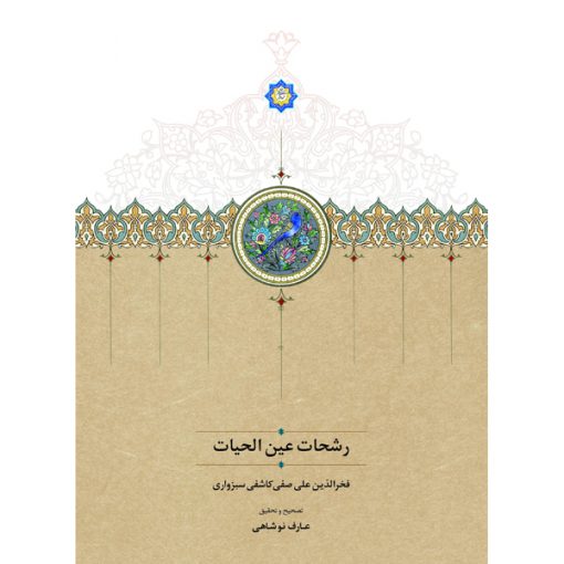 خرید کتاب رشحات عین الحیات