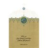 خرید کتاب سی مقاله علی صفری آق قلعه