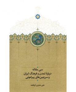 خرید کتاب سی مقاله علی صفری آق قلعه