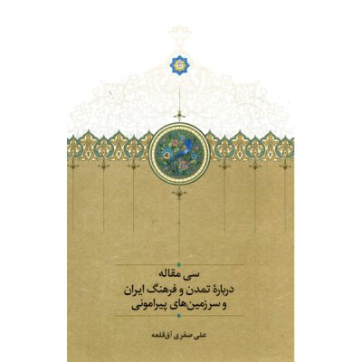 خرید کتاب سی مقاله علی صفری آق قلعه