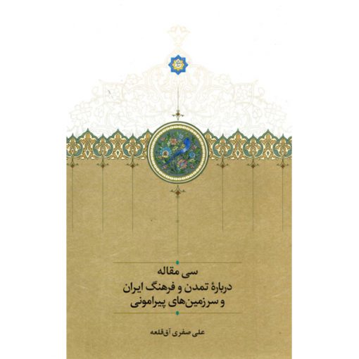 خرید کتاب سی مقاله علی صفری آق قلعه
