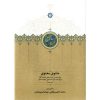 خرید کتاب مثنوی معنوی