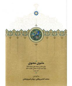 خرید کتاب مثنوی معنوی