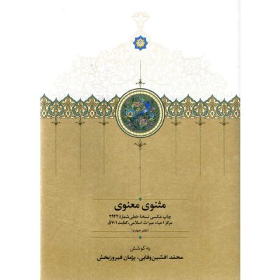 خرید کتاب مثنوی معنوی