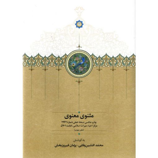 خرید کتاب مثنوی معنوی