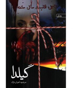 رمان گیلدا