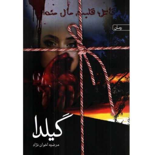 رمان گیلدا