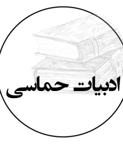 ادبیات حماسی