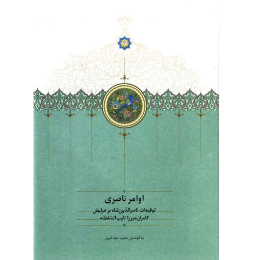 خرید کتاب اوامر ناصری