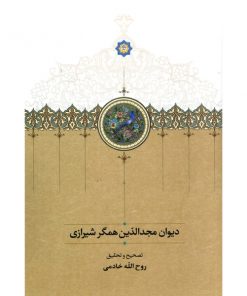 کتاب دیوان مجدالدّین همگر شیرازی