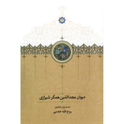 کتاب دیوان مجدالدّین همگر شیرازی