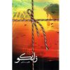 رمان زانکو