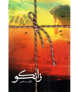 رمان زانکو