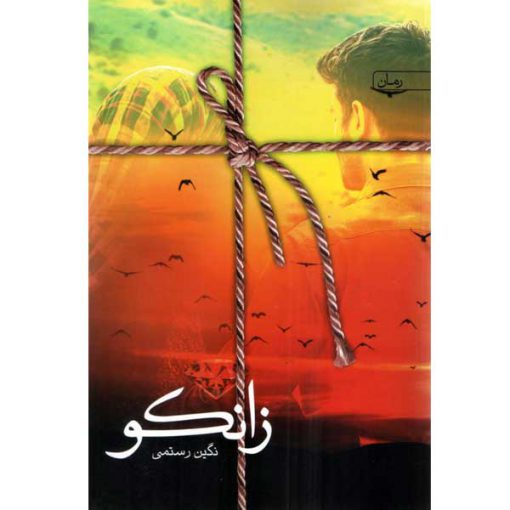 رمان زانکو