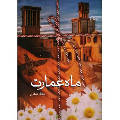 خرید رمان ماه عمارت