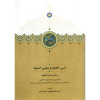 خرید کتاب انیس الخلوة و جلیس السلوة