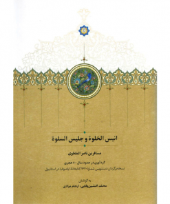خرید کتاب انیس الخلوة و جلیس السلوة