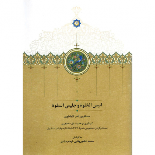 خرید کتاب انیس الخلوة و جلیس السلوة