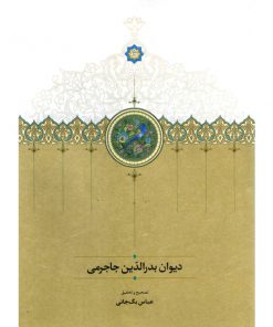 خرید آنلاین کتاب دیوان بدرالدین جاجرمی