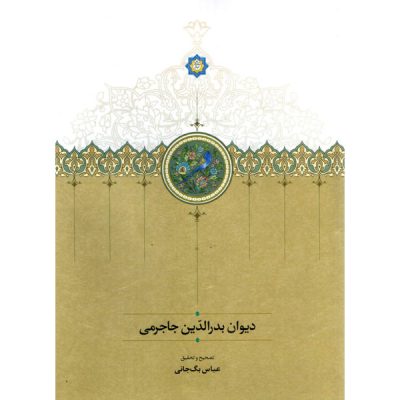خرید آنلاین کتاب دیوان بدرالدین جاجرمی