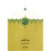 خرید آنلاین کتاب بحر الفراید