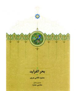 خرید آنلاین کتاب بحر الفراید