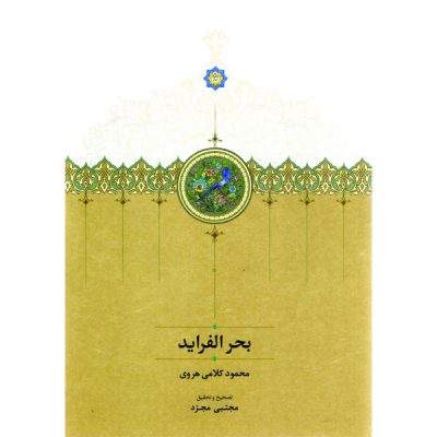 خرید آنلاین کتاب بحر الفراید