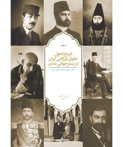 خرید کتاب تاریخ تحول حقوق بازرگانی ایران در بستر جهانی شدن