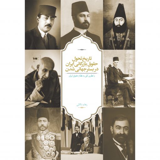 خرید کتاب تاریخ تحول حقوق بازرگانی ایران در بستر جهانی شدن