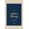 خرید کتاب سقف بی‌ستاره  مهستی بحرینی