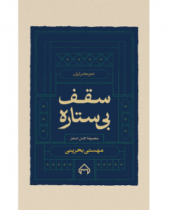 خرید کتاب سقف بی‌ستاره  مهستی بحرینی