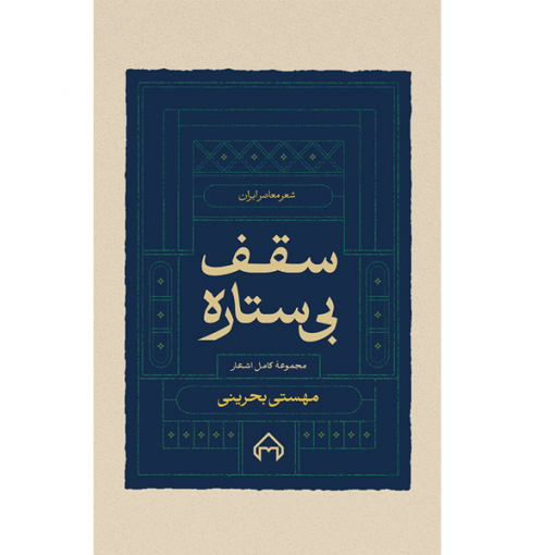 خرید کتاب سقف بی‌ستاره  مهستی بحرینی