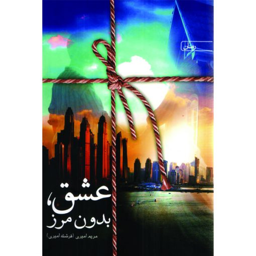 خرید رمان عشق بدون مرز