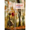 خرید رمان قرار بی‌زمان