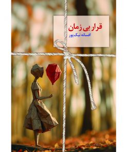خرید رمان قرار بی‌زمان