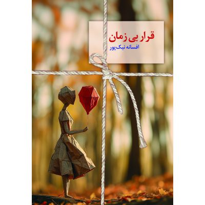 خرید رمان قرار بی‌زمان